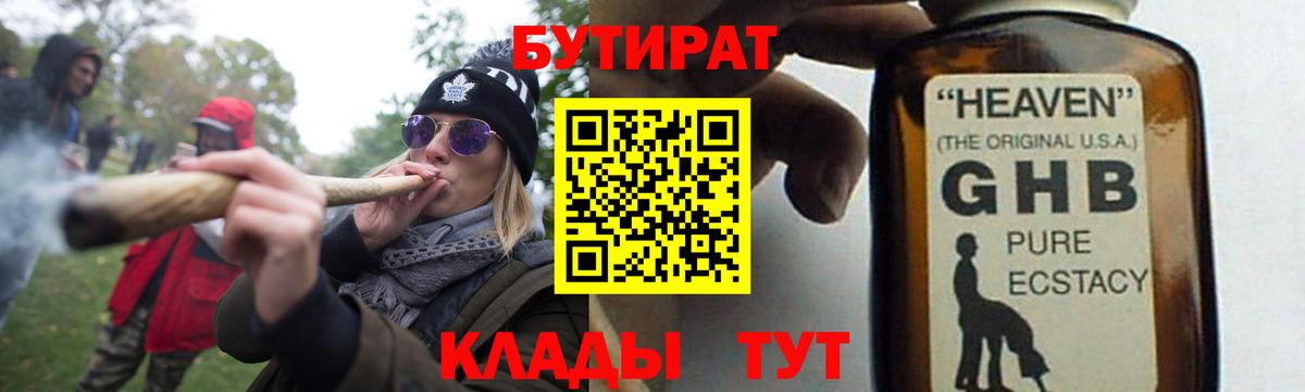 БУТИРАТ GHB  Вход с VPN  Советская Гавань 